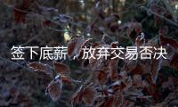 签下底薪

，放弃交易否决权！38岁老将送火箭队两份大礼�，一举多得