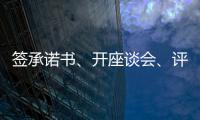 签承诺书、开座谈会
、评“最美丈母娘”，抵制高价彩礼再出新招