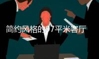 简约风格的97平米客厅，设计独特的无主灯