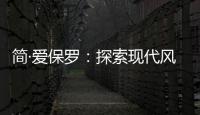 简·爱保罗
：探索现代风家装
，刻画理想生活的模样