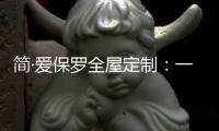 简·爱保罗全屋定制：一抹中国红，喜迎元旦