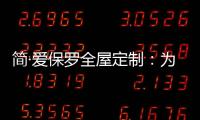 简·爱保罗全屋定制	：为生活点缀色彩 不在最好的年华将就