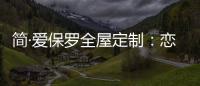 简·爱保罗全屋定制：恋恋冬日�，悠悠岁月