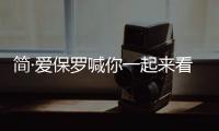 简·爱保罗喊你一起来看东京残奥会了