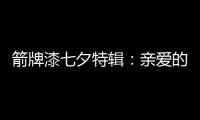 箭牌漆七夕特辑�：亲爱的 你值得被温柔呵护
