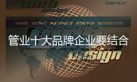 管业十大品牌企业要结合市场和消费者需求