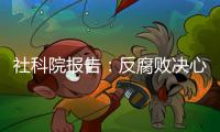 社科院报告：反腐败决心已成广大干部民众共识