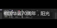 祖国华诞70周年�，阳光房企业促销形成“百花齐放”态势