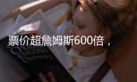 票价超詹姆斯600倍，状元首秀21中5！布朗尼防守抢镜+CBA名宿闪耀