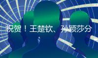 祝贺�！王楚钦、孙颖莎分获WTT重庆冠军赛男单女单冠军