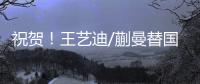 祝贺	
！王艺迪/蒯曼替国乒拿到第2冠，孙颖莎/王曼昱女双摘银