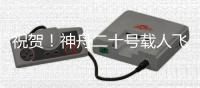 祝贺
！神舟二十号载人飞船发射取得圆满成功
