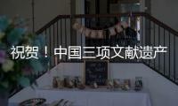 祝贺！中国三项文献遗产新入选《世界记忆名录》