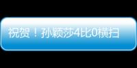 祝贺！孙颖莎4比0横扫朝鲜选手，晋级女单32强