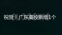 祝贺
！广东高校新增1个1‱、4个1‰和4个1%学科