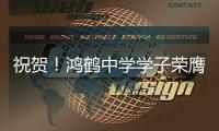 祝贺�！鸿鹤中学学子荣膺省级禁毒主题短视频赛事一等奖