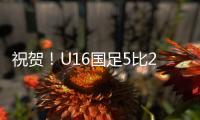 祝贺�！U16国足5比2击败澳大利亚U16夺冠