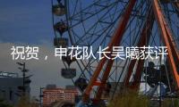 祝贺，申花队长吴曦获评久事集团2024年度优秀员工