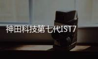 神田科技第七代IST7智能系统 实现双芯双核极速恒温