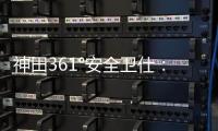 神田361°安全卫仕	：多一份安全保护 多一份人文关怀