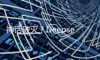 神话破灭
？Deepseek用户活跃度下滑到3%