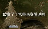 破案了�！宫鲁鸣赛后说明张子宇缺战2点原因 还有宫鲁鸣自己的考虑