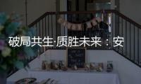 破局共生·质胜未来：安晨无缝焊接门窗引领行业高质量发展