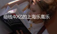 砸钱40亿的上海乐高乐园	，为何没成为下一个迪士尼？