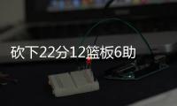 砍下22分12篮板6助攻！29号秀麦克尼利：唯一能做的就是全力以赴