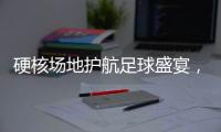 硬核场地护航足球盛宴�，珠海“绿茵版图”托起足球发展新高度