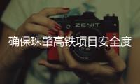 确保珠肇高铁项目安全度汛，参建单位开展观摩交流