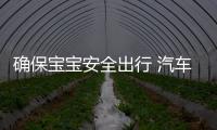 确保宝宝安全出行 汽车安全座椅选择指南