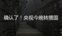 确认了！央视今晚转播国足