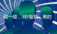 碰一碰，3秒智联，美的鸿蒙电热水器让热浴随时无忧