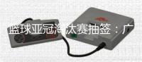篮球亚冠淘汰赛抽签：广厦男篮将面对卫冕冠军阿尔利雅得男篮