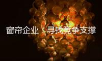 窗帘企业
：寻找竞争支撑点 力求获取资本力量