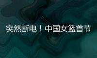 突然断电！中国女篮首节尾端被轰一波10