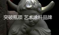 突破瓶颈 艺术涂料品牌需从三方面着力