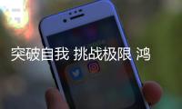 突破自我 挑战极限 鸿源体育为中国田径队喝彩