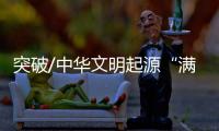 突破/中华文明起源“满天星斗”