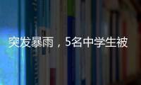 突发暴雨，5名中学生被困黄杨山	！紧急时刻……
