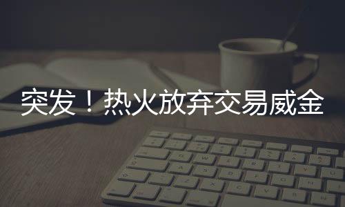 据湖人记者Anthony F. Irwin报道