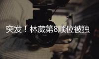 突发！林葳第8顺位被独行侠选中	！和状元联手征战！