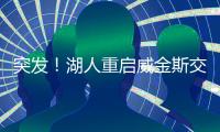 突发！湖人重启威金斯交易谈判，志在打造三状元+一探花豪阵
