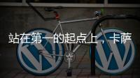 站在第一的起点上
�，卡萨帝洗衣机在场景和生态上开创新增长点