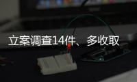 立案调查14件	、多收取的燃气费将全额退款，重庆通报燃气费多计多收问题