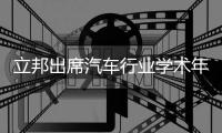 立邦出席汽车行业学术年会 探讨电泳涂装新进展