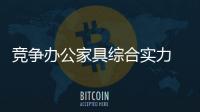 竞争办公家具综合实力 提升产业价值链地位是关键