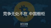 竞争无处不在 中国橱柜行业需积极应战