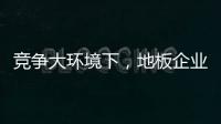 竞争大环境下，地板企业如何寻找新出路